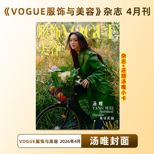 计入销量 VOGUE 4月刊 汤唯封面+店赠小卡 VOGUE服饰与美容杂志2026年4月刊 汤唯封面+内页大片 康泰纳仕