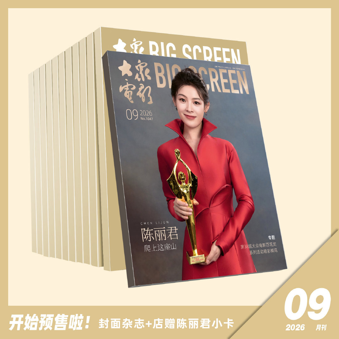 计入销量 大众电影 9月 陈丽君封面杂志+店赠小卡 大众电影杂志2026年九月/26年8月/25年12月易烊千玺/黄子弘凡陈昊宇文俊辉闫佩伦图片