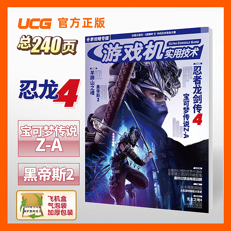 现货 UCG 游戏机实用技术 2025冬季攻略 忍者龙剑传4 羊蹄山之魂 黑帝斯2 宝可梦ZA