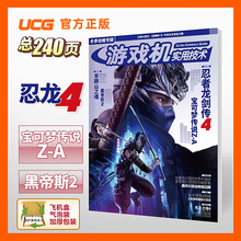 现货 UCG 游戏机实用技术 2025冬季攻略 忍者龙剑传4 羊蹄山之魂 黑帝斯2 宝可梦ZA