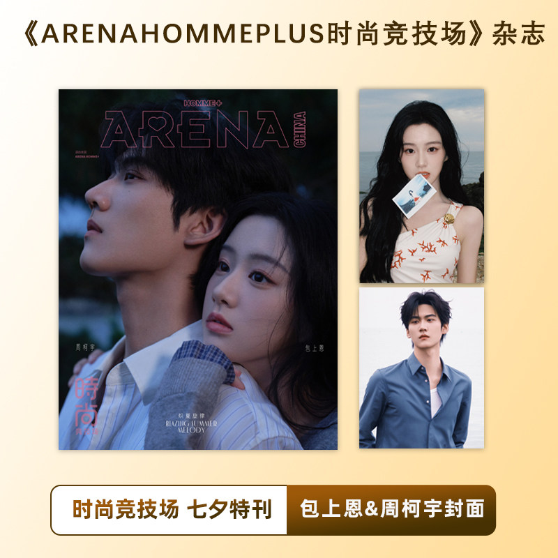 现货《ARENAHOMME+时尚竞技场》杂志 七夕特刊封面(包上恩/周柯宇)双人封面 单刊无赠品