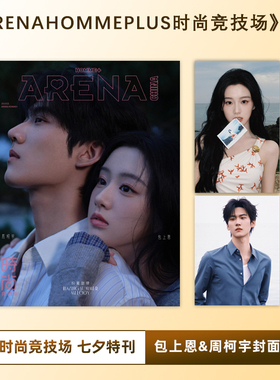 现货《ARENAHOMME+时尚竞技场》杂志 七夕特刊封面（包上恩/周柯宇）双人封面 单刊无赠品
