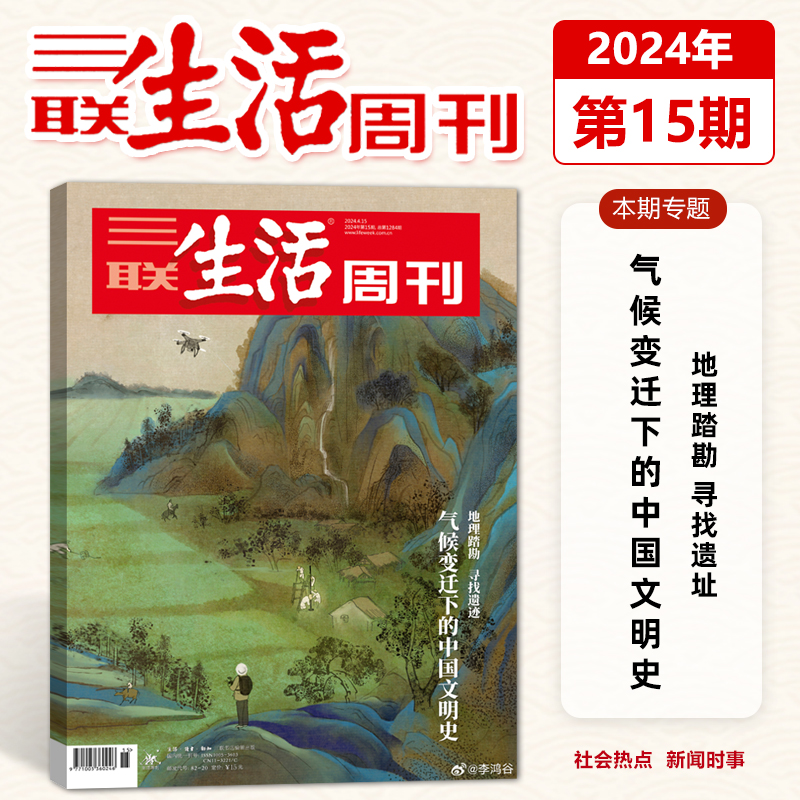 三联生活周刊杂志2024第15期气候变迁下的中国文明史