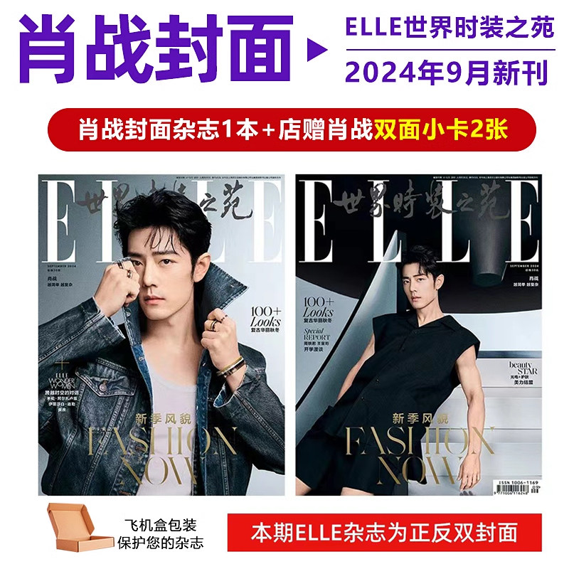计入销量 ELLE 9月  肖战封面+店赠肖战双面小卡2张+飞机盒包   ELLE世界时装之苑杂志2024年9/金九月 肖战封面,书籍/杂志/报纸,期刊杂志,淘宝优惠券,粉丝福利购,淘宝优惠卷