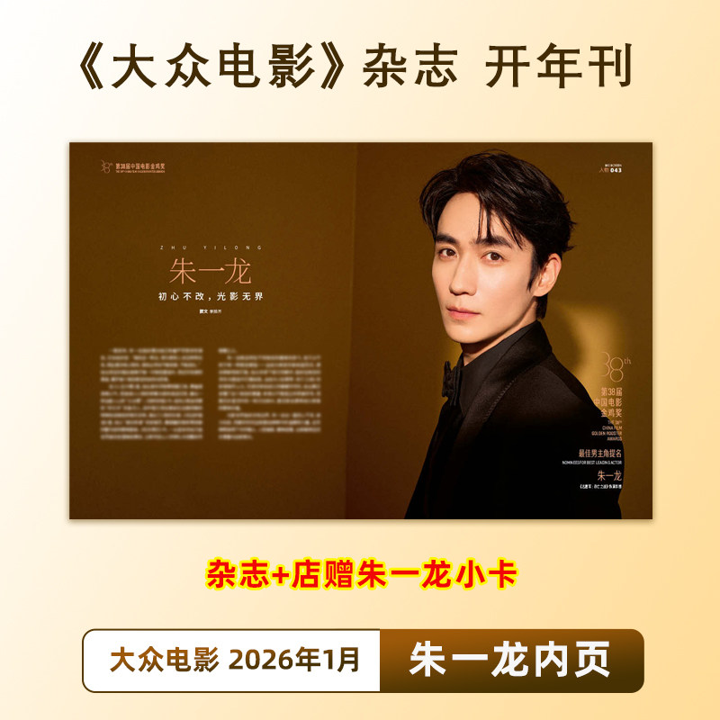 计入销量 大众电影 1月 朱一龙内页+店赠小卡  大众电影/VOGUE服饰与美容/悦游中国/世界时装之苑杂志2026年1月朱一龙,书籍/杂志/报纸,期刊杂志,淘宝优惠券,粉丝福利购,淘宝优惠卷