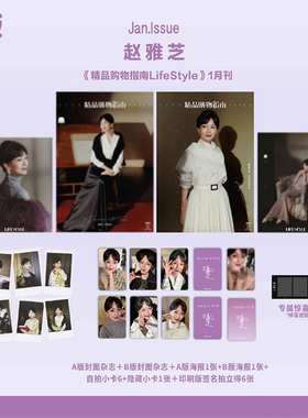 计入销量 精品购物指南 一月 赵雅芝官方C版套装: AB封面+6自拍小卡+6拍立得+2海报+隐藏卡 精品购物指南Lifestyle杂志2026年1月刊
