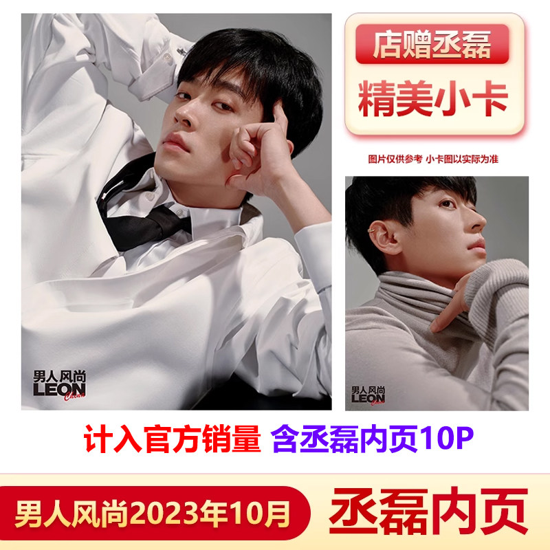 男人风尚 十月 丞磊内页+店赠丞磊小卡 《男人风尚LEON》杂志2023年10月 丞磊内页 曾敬骅封面/小资风尚2023年9月丞磊怎么样,好用不?