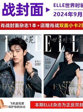 ELLE 金9月 肖战封面+店赠肖战双面小卡2张 计入销量   ELLE世界时装之苑/杂志2024年9月人物2025年2月VOGUE服饰与美容7月刊