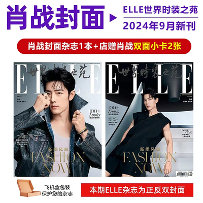ELLE 金9月 肖战封面+店赠肖战双面小卡2张 计入销量   ELLE世界时装之苑/杂志2024年9月人物2025年2月VOGUE服饰与美容7月刊