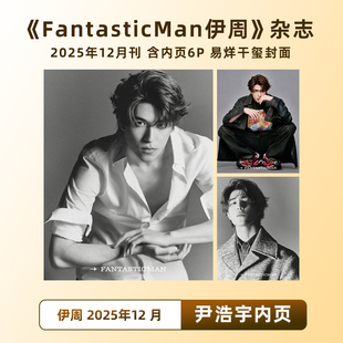 计入销量 伊周 12月 尹浩宇内页6P FantasticMan伊周杂志2025年12/十二月期刊 易烊千玺封面