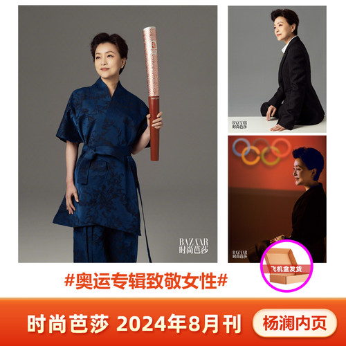时尚芭莎BAZAAR杂志2024年8月 杨澜内页  奥运专辑致敬女性 时尚芭莎八月刊 芭莎智美女性