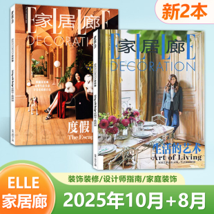 家居生活创意装 新2本套装 8月 2025年10月 潢指南 家居廊杂志