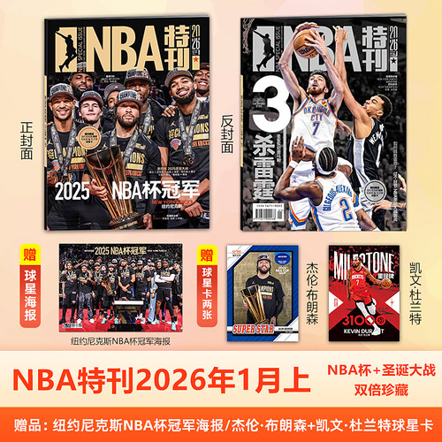 官方正版 纽约尼克斯NBA杯冠军封面 NBA特刊杂志2026年1月上：2025年NBA杯+圣诞大战 赠篮球海报+球星卡