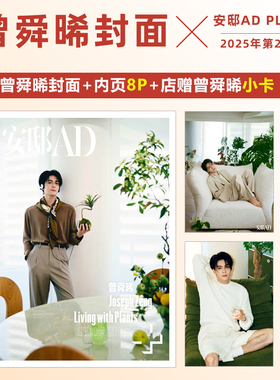 现货 安邸AD杂志2025年第二期 夏季号 + AD PLUS 首封艺人 曾舜晞+店赠曾舜晞小卡 曾舜晞ADPLUS首封艺人