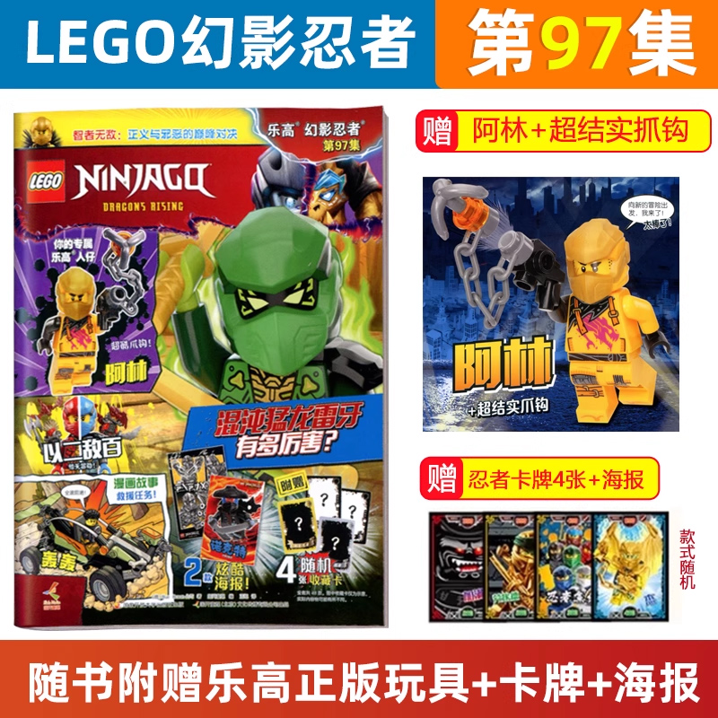 【赠阿林+超结实抓钩】 LEGO乐高幻影忍者杂志97/96/95/94/93期赠人仔劳埃德/91/90/89/88集儿童益智游戏漫画故事书籍亲子阅读