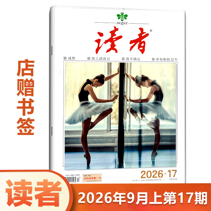 读者杂志2026年9月上 第17期 青少年 文学文摘青年小学生课外读物 期刊图片