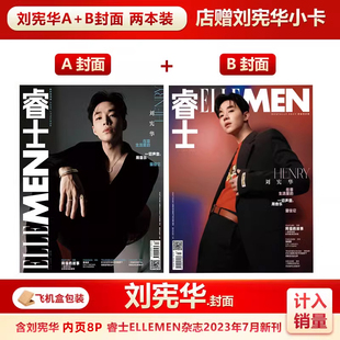 现货 睿士7月 刘宪华A/B封面+店赠小卡 计入销量 飞机盒包 睿士ELLEMEN杂志2023年7/七月 刘宪华封面