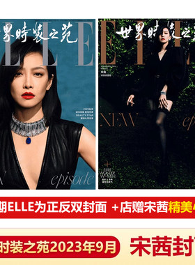 ELLE金九月杂志宋茜封面
