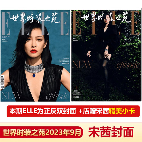 ELLE金九月杂志宋茜封面