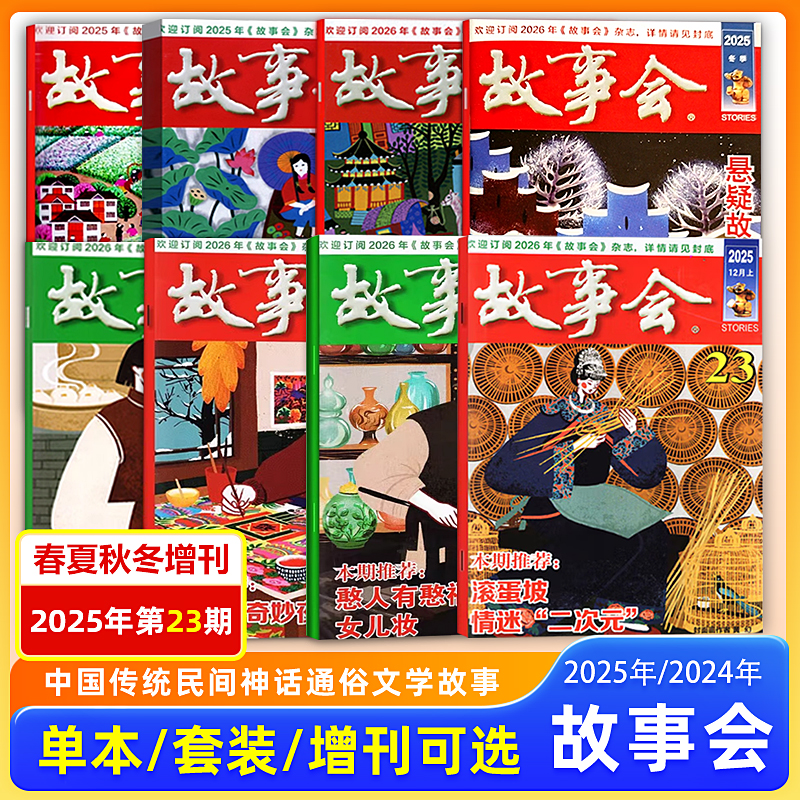 现货 故事会杂志 2025/2024第6/7/8/13/14/15/16/17/18/19/20/21/22/23期 12月上下 春夏秋冬增刊 中国传统文学文摘期刊/校园版
