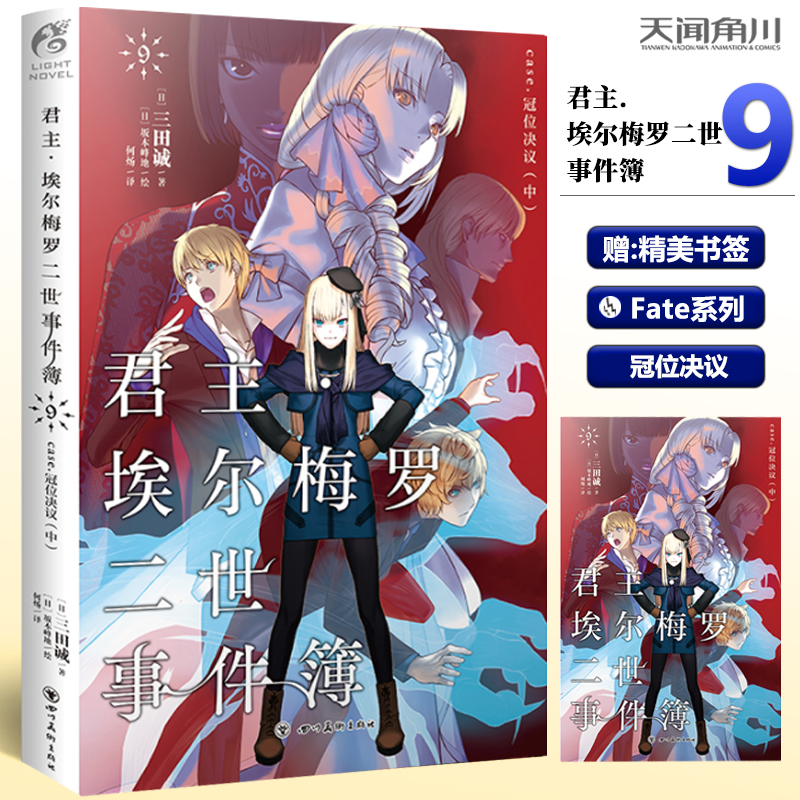 现货包邮 【赠书签】 君主埃尔梅罗二世事件簿小说9第9册 君主小说9册case.case.冠位决议中 三田诚Fate系列回归君主 天闻角川
