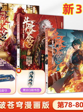 3本装 斗破苍穹漫画版78+79+80册 共3本 斗罗大陆绝世唐门龙王传说哑舍第一二三部漫画小说同名书籍知音漫客