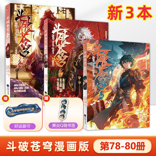 3本装 斗破苍穹漫画版78+79+80册 共3本 斗罗大陆绝世唐门龙王传说哑舍第一二三部漫画小说同名书籍知音漫客