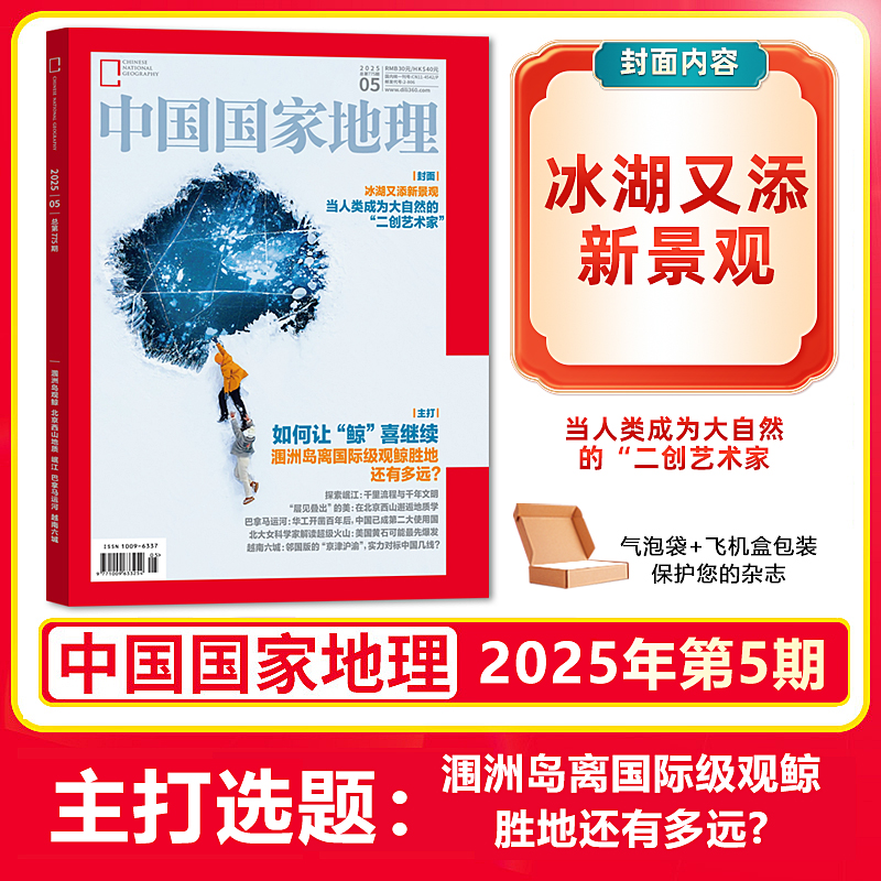 现货 中国国家地理杂志2025年5月 冰湖又添新景观当人类成为大自然的“二创艺术家 涠洲岛离国际级观鲸胜地还有多远?