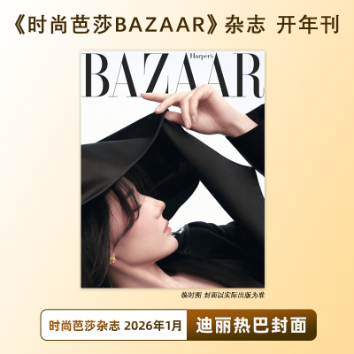 计入销量 时尚芭莎 迪丽热巴封面 时尚芭莎BAZAAR杂志2026年1月/一月刊 迪丽热巴封面