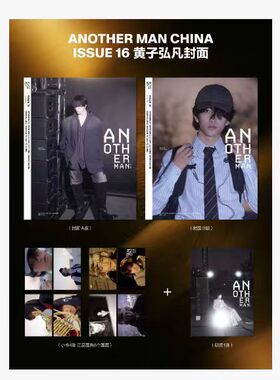 计入销量 黄子弘凡A/B封面+4张卡片+切页 Another Man Issue 16/Another Man中文版/时装男士杂志2026年1月开年刊 卓识 黄子弘凡