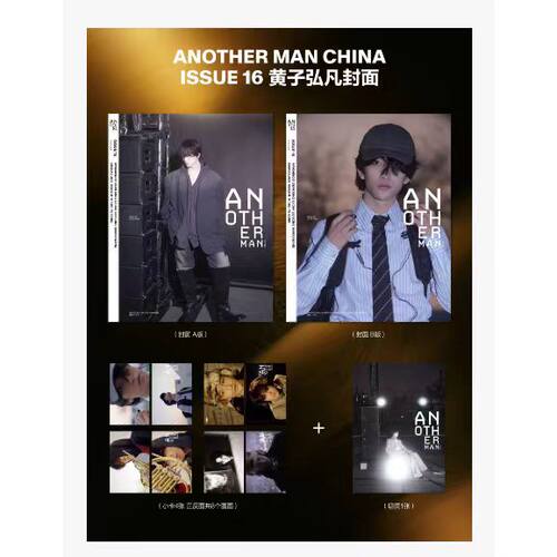 计入销量 黄子弘凡A/B封面+4张卡片+切页 Another Man Issue 16/Another Man中文版/时装男士杂志2026年1月开年刊 卓识 黄子弘凡