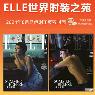 计入销量 ELLE 8月 马伊琍封面 ELLE世界时装之苑杂志2024年8月 马伊琍封面 飞机盒包
