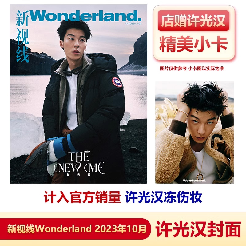 现货 新视线 十月 许光汉封面+店赠小卡 计入销量 飞机盒包 《新视线 Wonderland》杂志2023年10月 许光汉封面