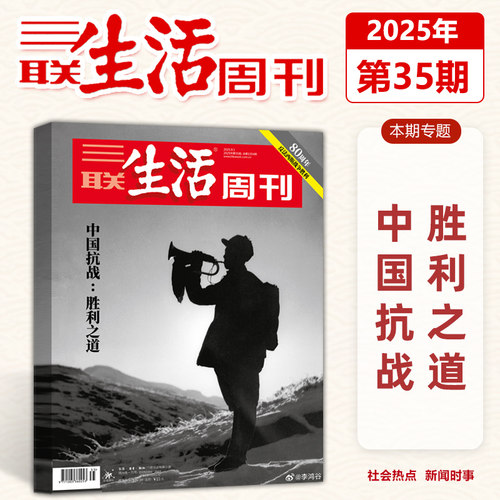 正版 三联生活周刊杂志2025年9月35期 中国抗战：胜利之道 九月期刊