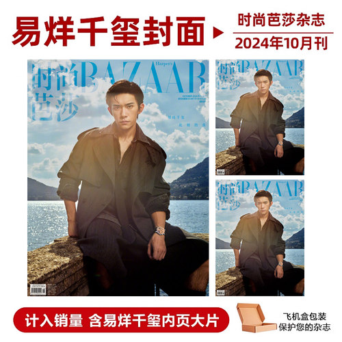 计入销量 时尚芭莎 10月 易烊千玺封面 时尚芭莎BAZAAR杂志2024年10/十月 易烊千玺封面+内页大片