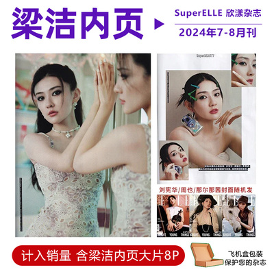 计入销量 欣漾8月 梁洁内页8P SuperELLE欣漾杂志2024年8/八月刘宪华封面