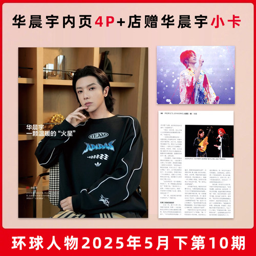 计入销量 环球人物  第10期 华晨宇内页+店赠小卡 环球人物/芭莎男士BAZAAR杂志2025年5月第10期/1月 华晨宇 - 封面