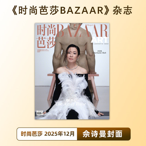 计入销量 时尚芭莎 12月 佘诗曼封面 时尚芭莎艺术杂志BAZAAR杂志2025年12/十二月刊 佘诗曼封面