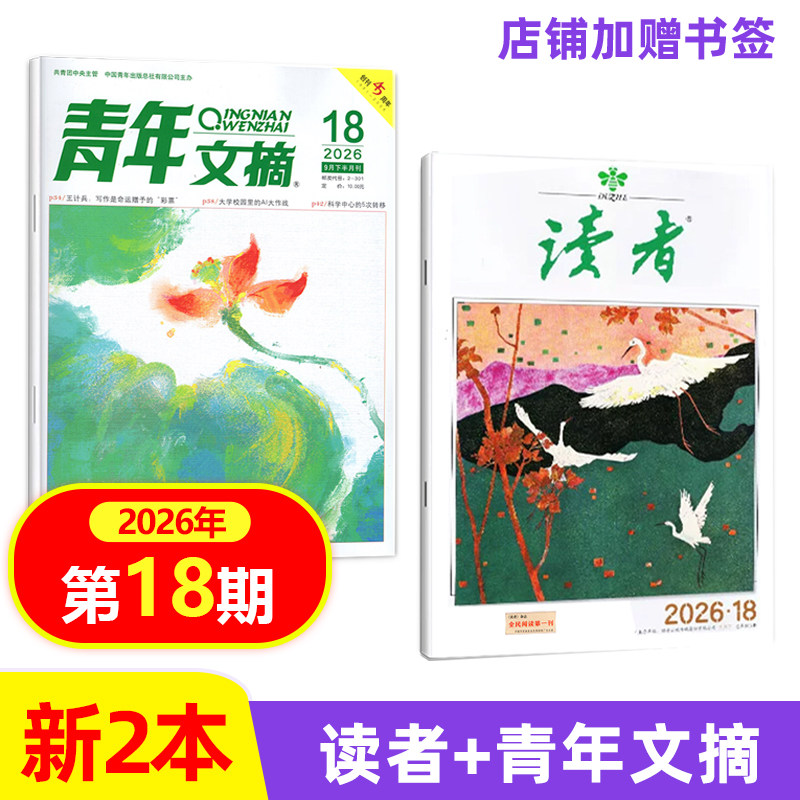 【新期2本 2026年9月下第18期】读者+青年文摘杂志2025年1/2/3/4/14/15/16/17/18/19/20/21/22/23期可任选文学文摘类期刊图片