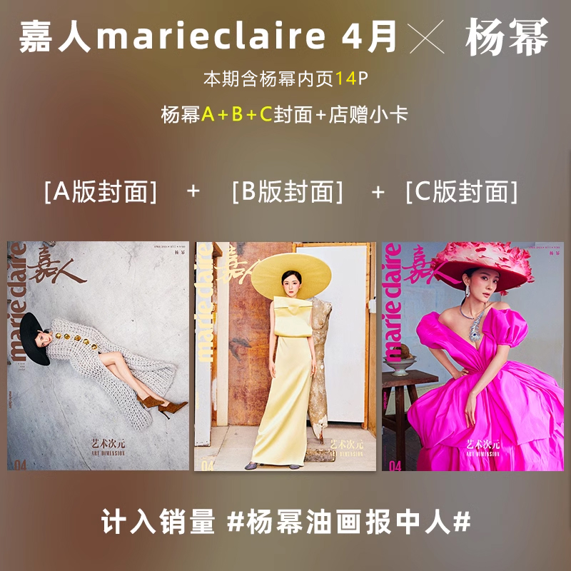 计入销量嘉人 4月杨幂A/B/C封面店赠小卡计入销量嘉人marieclaire/世界时装之苑ELLE杂志2024年第4/四月/6月杨幂封面