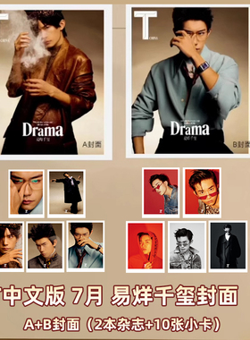 计入销量 T中文版杂志7月 易烊千玺A/B封面+赠官方小卡5张/红T图小卡5张 T锦绣中文版杂志2025年7月/七月刊 栩栩商店