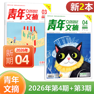 现货 2026年2月下第4期+2月上第3期 青年文摘杂志2025年1/2/3/4/5/6/7/8/9/10/11/12月上下可选 共2本 文学文摘读者