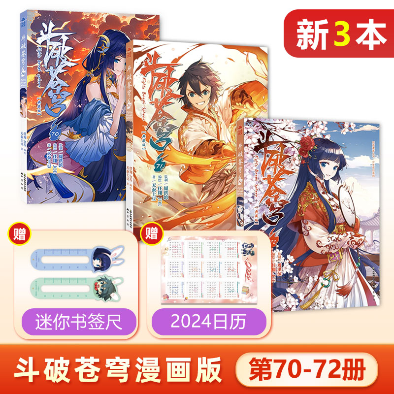 现货 3本装 斗破苍穹漫画版70+71+72册 共3本 斗罗大陆绝世唐门龙王传说哑舍第一二三部漫画小说同名书籍知音漫客 书籍/杂志/报纸 期刊杂志 原图主图