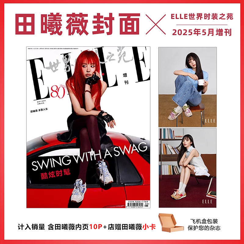 计入销量 ELLE 5月 增刊田曦薇+店赠小卡 ELLE世界时装之苑杂志2025年5/五月增刊 田曦薇封面