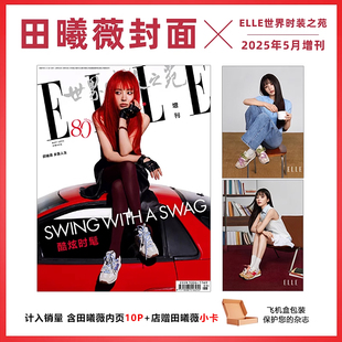 增刊田曦薇 店赠小卡 ELLE世界时装 计入销量 五月增刊 5月 之苑杂志2025年5 田曦薇封面 ELLE