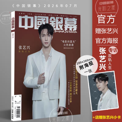 计入销量 中国银幕 7月 张艺兴封面+赠官方海报+店赠小卡 中国银幕杂志2026年7月/Madame Figaro新视线杂志2026年5月/时装张艺兴