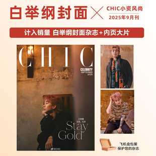 小资风尚CHIC杂志2025年9 计入销量 白举纲封面 9月 九月 小资风尚