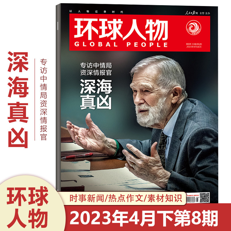 现货 环球人物杂志2023年4月下第8期总第491期 深海真凶 专访中情局