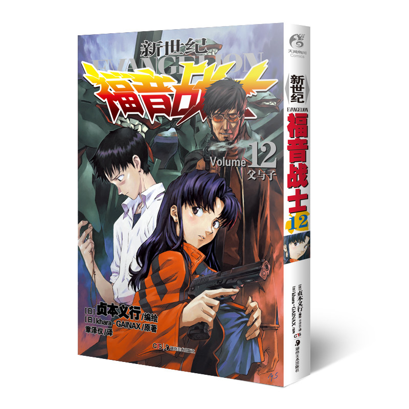 现货包邮 赠书签 新世纪福音战士12父与子 [日本]贞本义行著 EVA 漫画集 天闻角川官方动漫书 圣斗士机甲高达同类|ruв категории книги/журнал/газета, комикс/Аниме роман, Комиксы - от Buy2taobao.com для оказания профессиональной услуги покупки агента Taobao