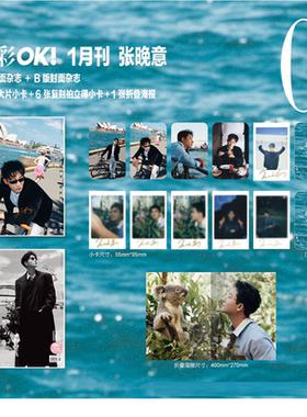 计入销量 精彩OK！1月 张晚意官方C版套装：A+B封面+4张大片小卡+6张拍立得+1张折叠海报 OK！精彩杂志2026年1月开年刊 精品传媒